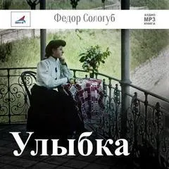 Улыбка