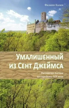 Умалишенный из Сент Джеймса