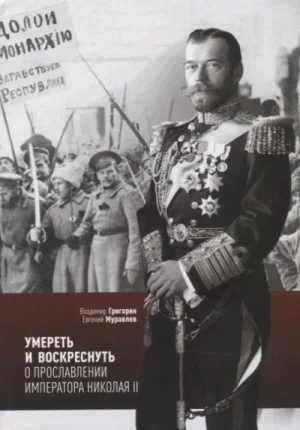 Умереть и воскреснуть. О прославлении императора Николая II