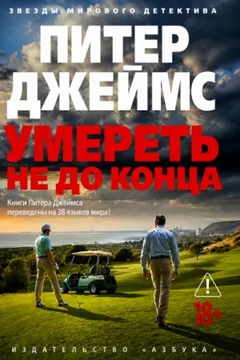 Умереть не до конца