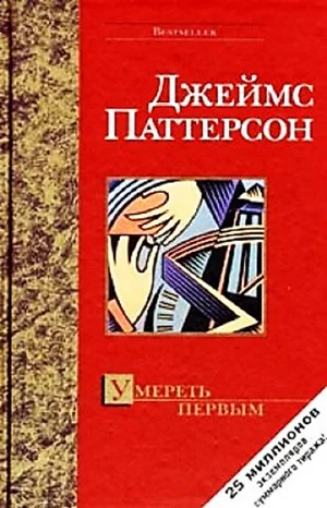 Умереть первым