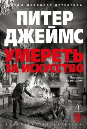 Умереть за искусство