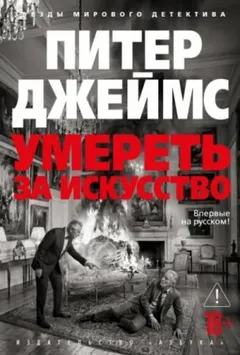 Умереть за искусство