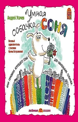 Умная собачка Соня