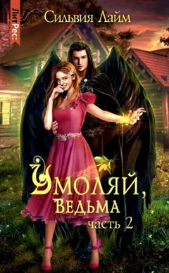 Умоляй, ведьма. Часть 2