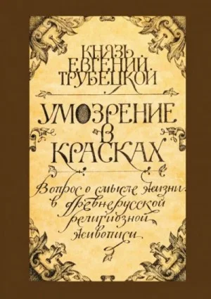 Умозрение в красках