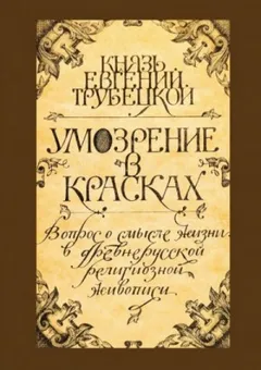 Умозрение в красках