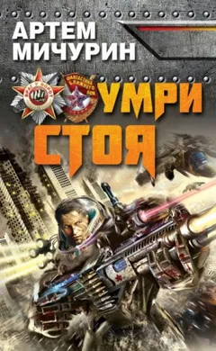 Умри стоя