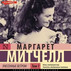 Унесенные ветром. Часть 1
