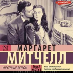 Унесенные ветром. Часть 5