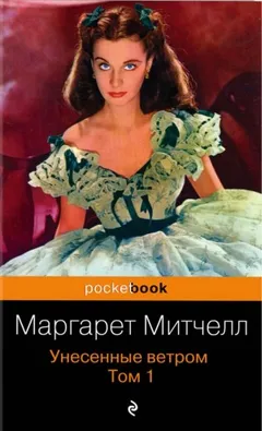 Унесённые ветром. Книга 1