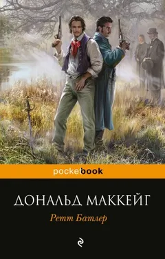 Унесённые ветром: Ретт Батлер