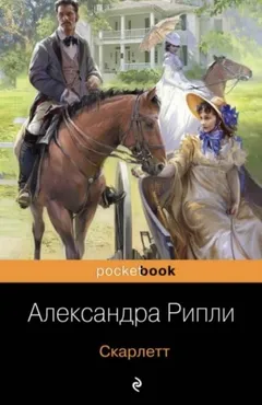 Унесённые ветром: Скарлетт