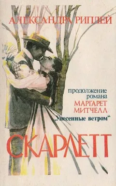 Унесённые ветром: Скарлетт