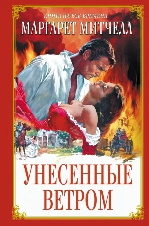 Унесённые ветром