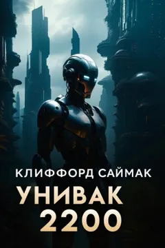 Унивак 2200