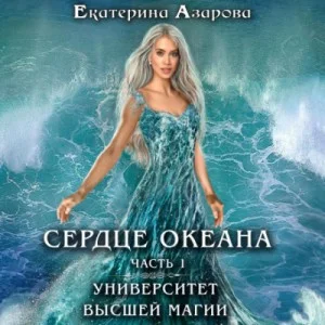 Университет высшей магии: 1.1. Сердце Океана-1