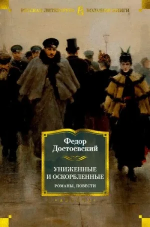 Униженные и оскорбленные