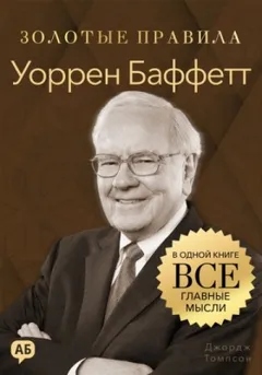 Уоррен Баффетт. Золотые правила. Все главные мысли в одной книге