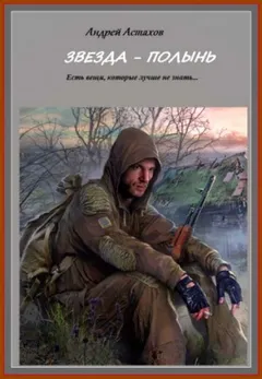 Упала звезда Полынь