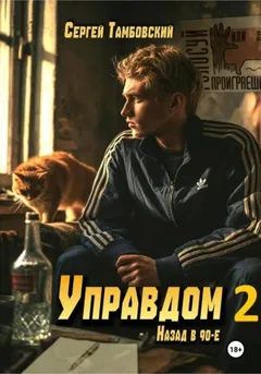 Управдом 2