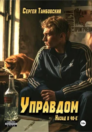 Управдом: назад в девяностые