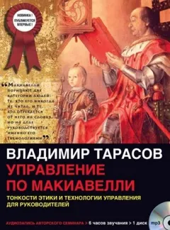 Управление по Макиавелли
