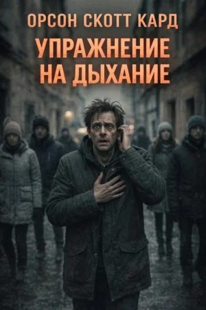 Упражнение на дыхание