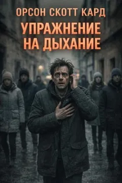 Упражнение на дыхание