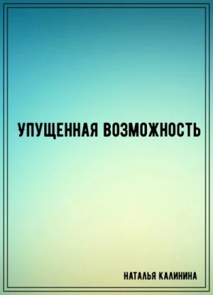 Упущенная возможность
