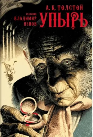 Упырь