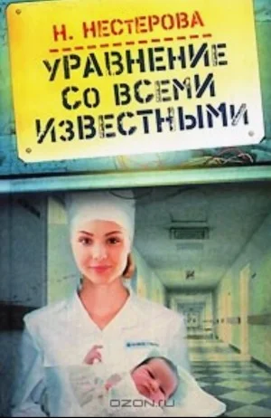Уравнение со всеми известными. Том 2