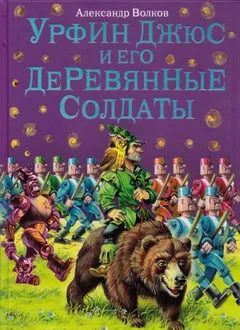 Урфин Джюс и его деревянные солдаты