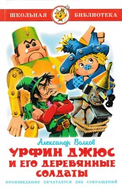 Урфин Джюс и его деревянные солдаты