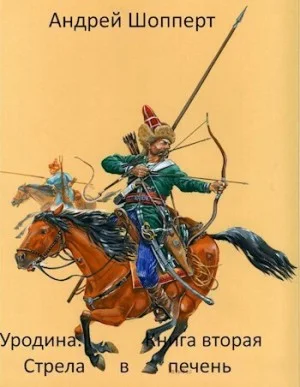 Уродина 2. Стрела в печень