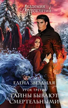 Урок третий: Тайны бывают смертельными