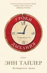Уроки дыхания