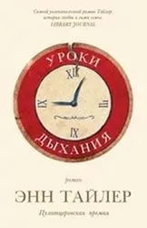 Уроки дыхания