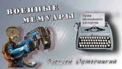 Уроки писательского мастерства