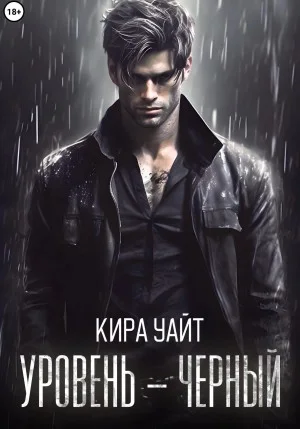 Уровень – Чёрный