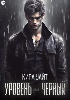 Уровень – Чёрный