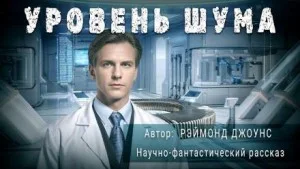 Уровень шума