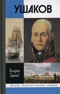 Ушаков. Штрихи истории и страницы жизни адмирала