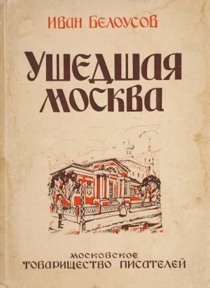 Ушедшая Москва