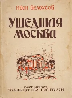 Ушедшая Москва