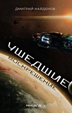 Ушедшие 1. Воскрешение