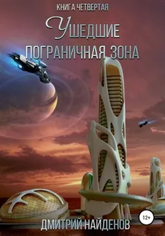 Ушедшие 4. Пограничная зона