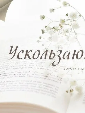 Ускользающий луч