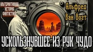 Ускользнувшее из рук чудо