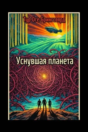 Уснувшая планета